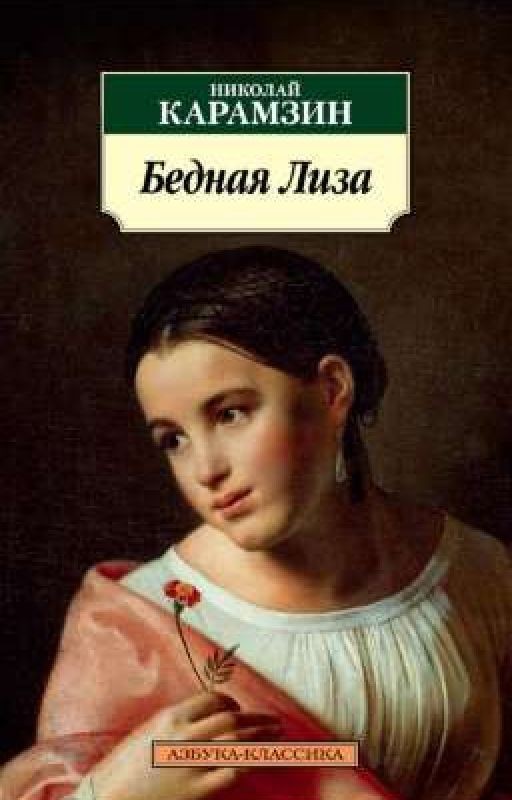 "Бедная Лиза"(произведение,краткое содержание,анализ)