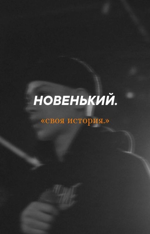 Новенький
