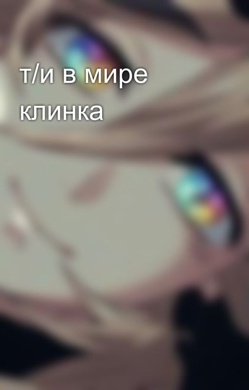 т/и в мире клинка