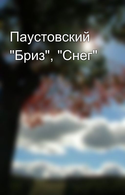 Паустовский "Бриз", "Снег"