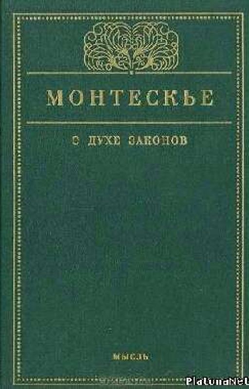 О духе законов. Шарль де Монтескьё