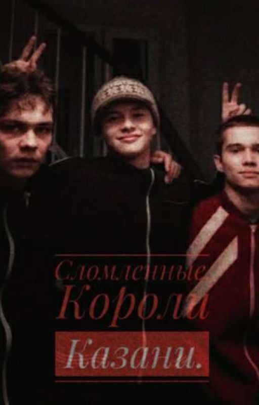 Сломленные. Короли Казани