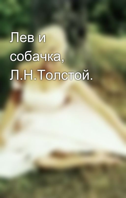 Лев и собачка, Л.Н.Толстой