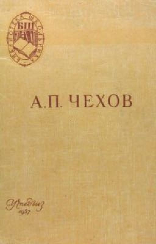 А.П.Чехов "Счастье"