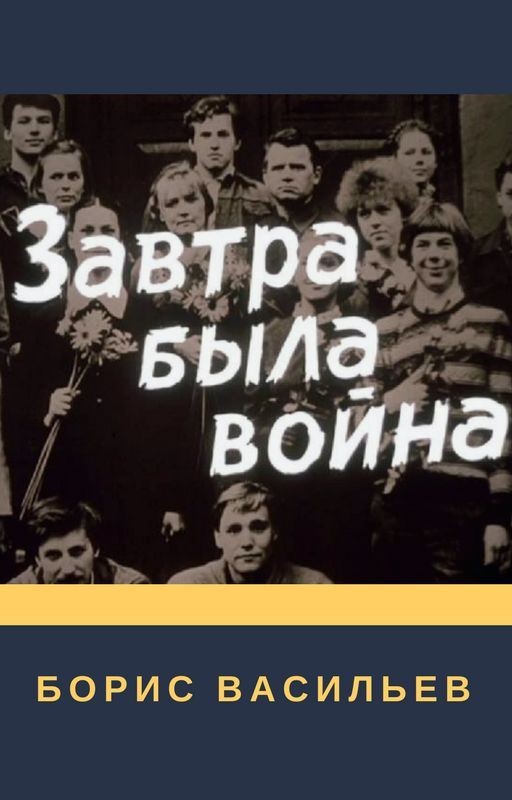 Завтра была война