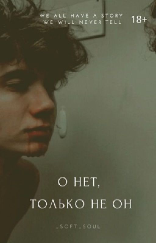 О нет, только не он