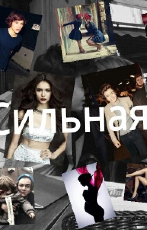 Сильная