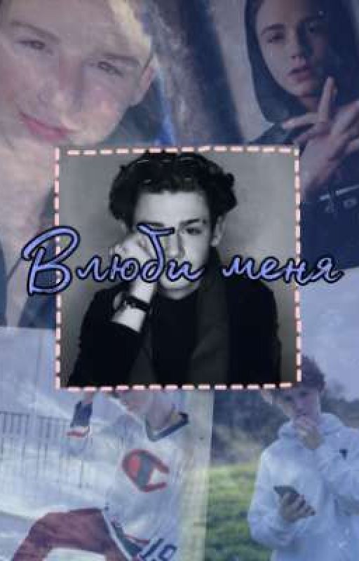 ~Влюби меня~