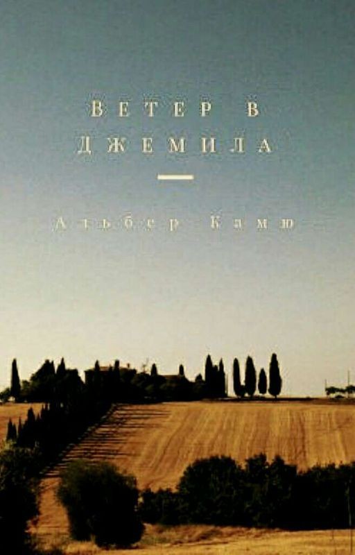 Ветер в Джемила
