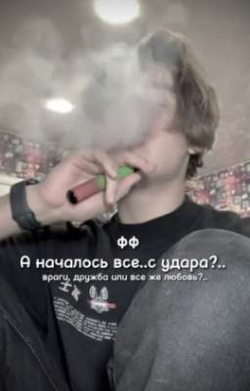 а началось все.. с удара?