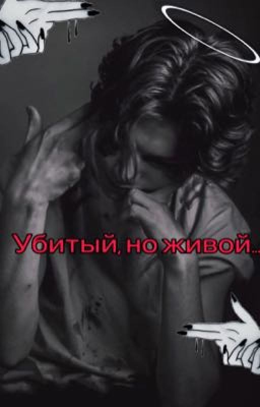 Убитый, но живой... (Закончен)