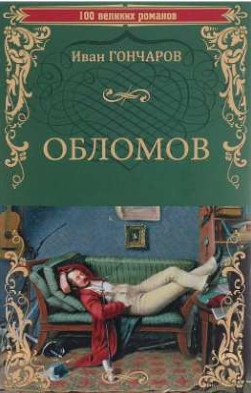 Обломов |Иван Гончаров