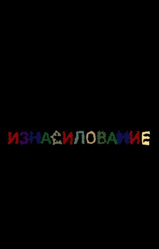 изнасилование