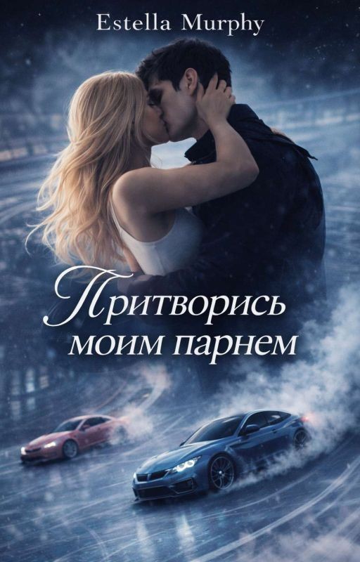 Притворись Моим Парнем