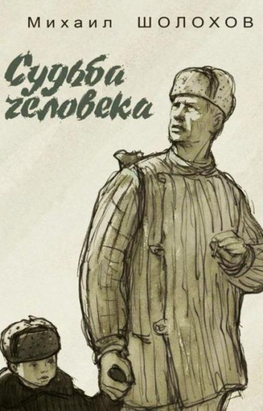 Михаил Шолохов. Судьба человека