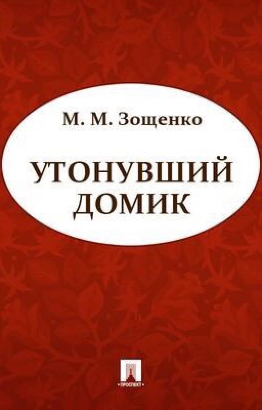 Зощенко Утонувший домик