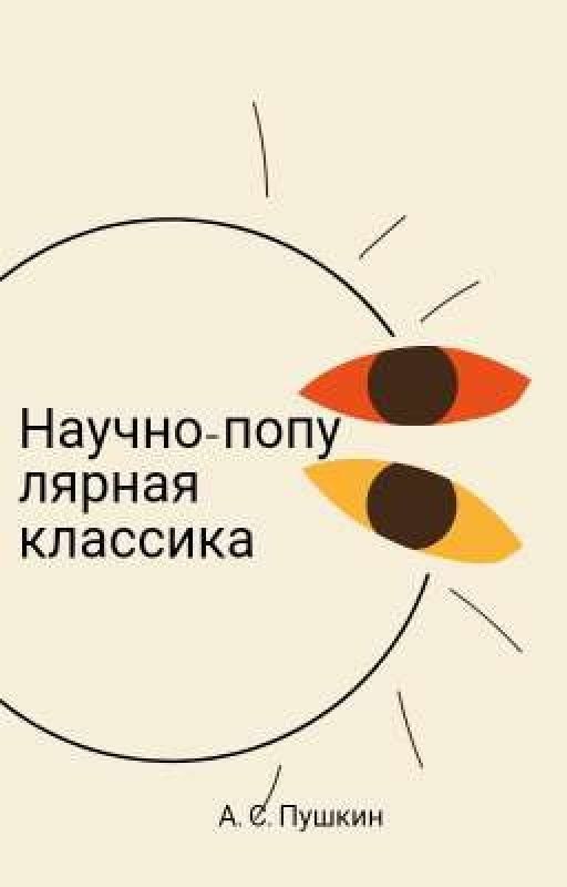Научно-популярная классика