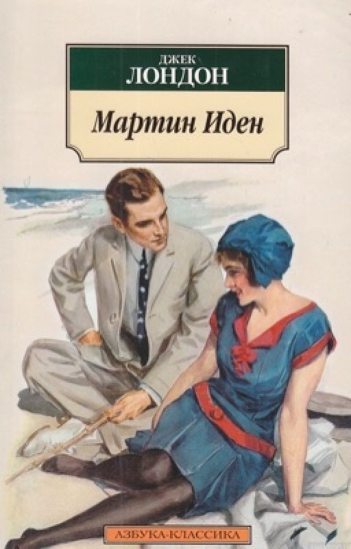 Мартин Иден. Джек Лондон