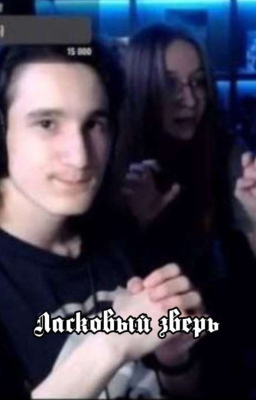 Ласковый зверь