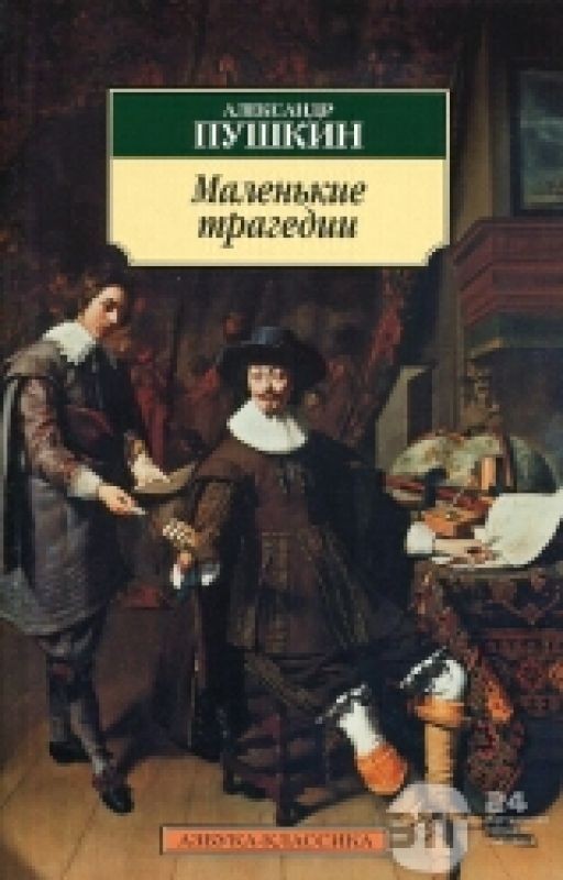 Пир во время чумы. Александр Сергеевич Пушкин