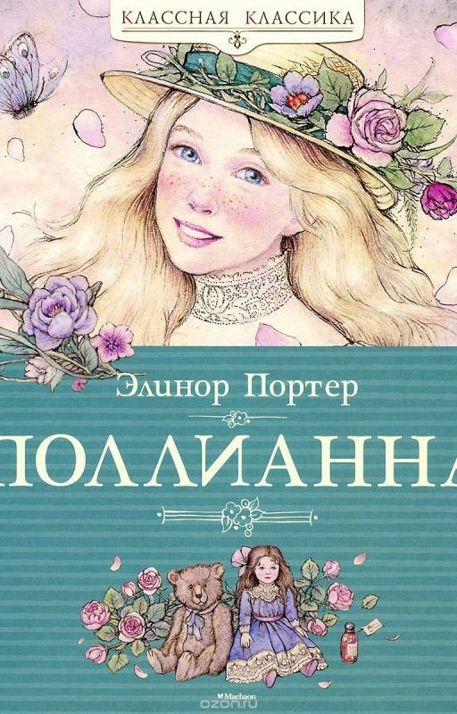 «Поллианна» / Элинор Портер