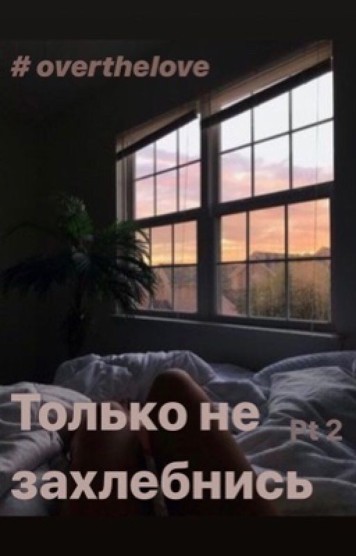 Только не захлебнись 2: #overthelove