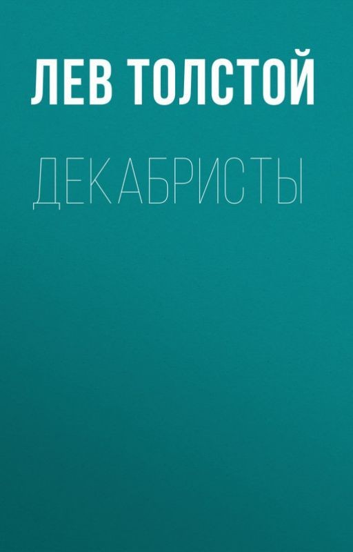 Декабристы. Лев Николаевич Толстой