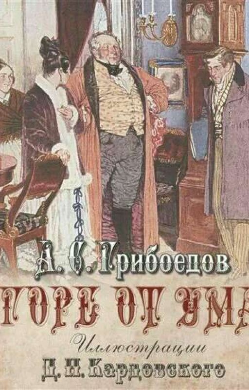 Горе от ума