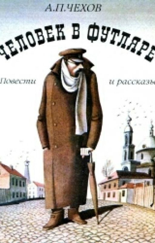 ЧЕЛОВЕК В ФУТЛЯРЕ