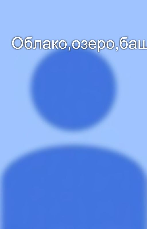 Облако,озеро,башня