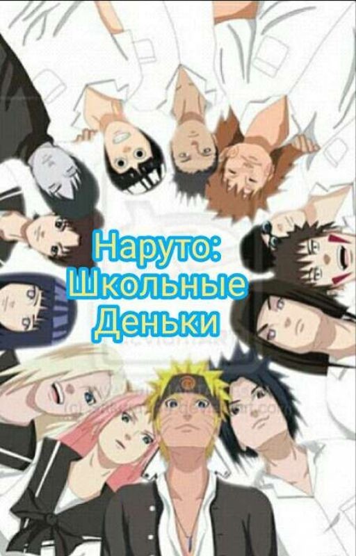 Наруто: школьные деньки