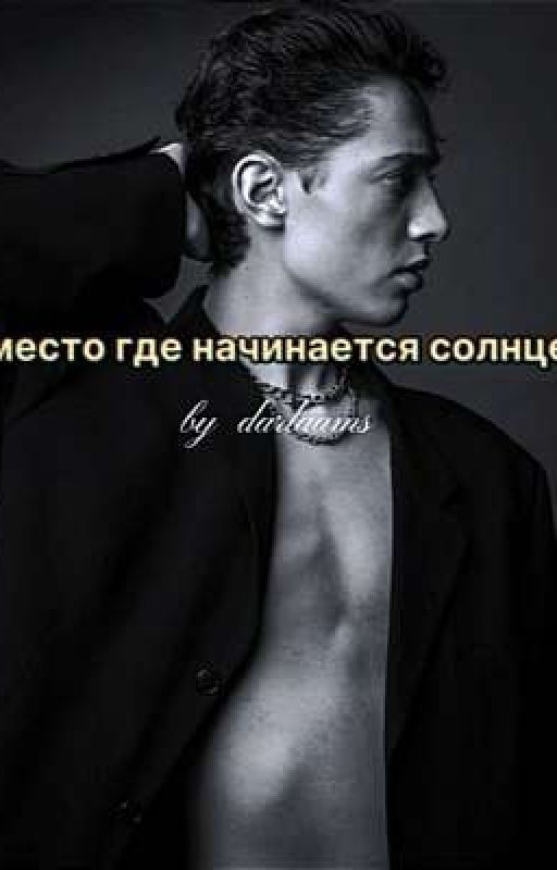 место где начинается солнце
