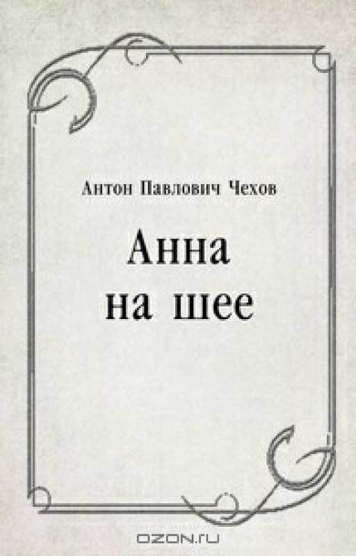 А.П.Чехов. Анна на шее