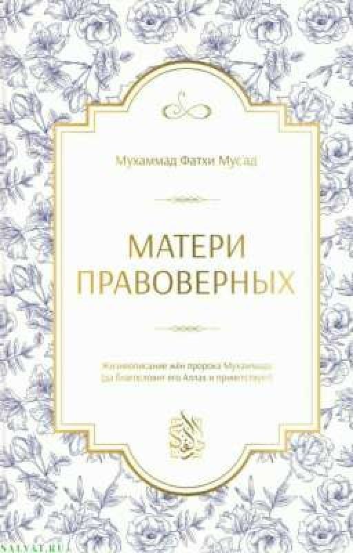 «Матери правоверных»🌺