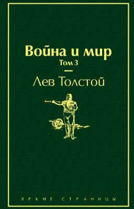 Война и мир том 3