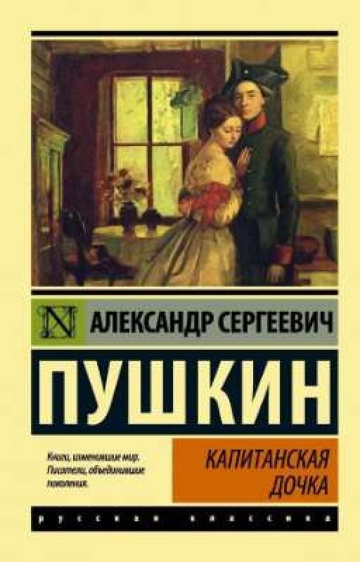 Капитанская дочка. А.С.Пушкин