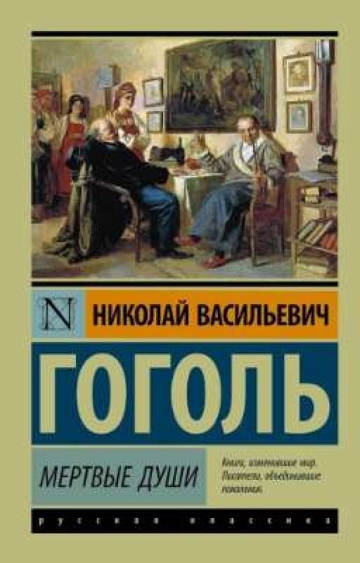 Мертвые души. Н.В. Гоголь