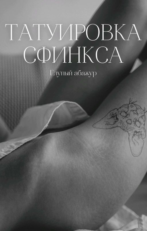 Татуировка сфинкса | Артон