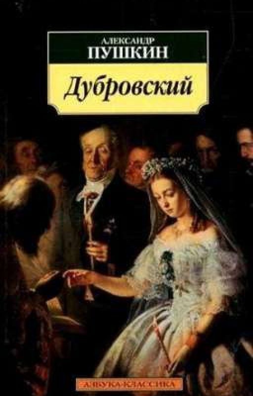 Дубровский. А.С. Пушкин