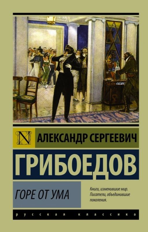 Горе от ума - Грибоедов А.С