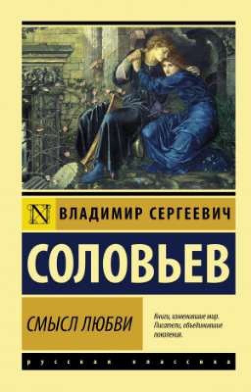 «Смысл любви» В. С. Соловьёв