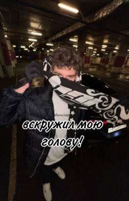 вскружил мою голову!
