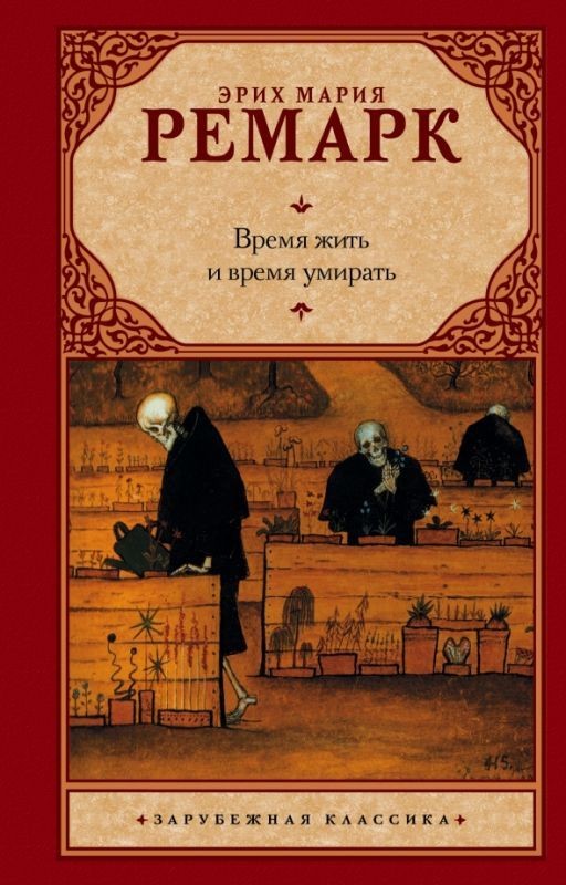 Время жить И Время Умирать