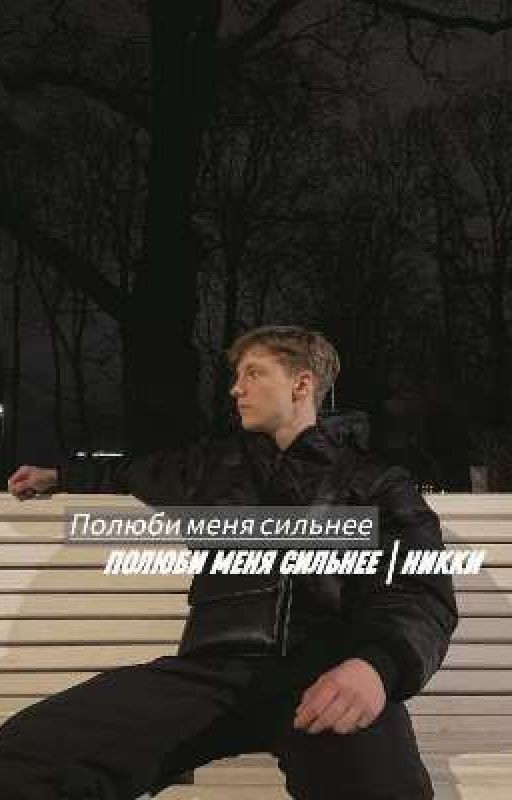 Полюби меня сильнее | Никки