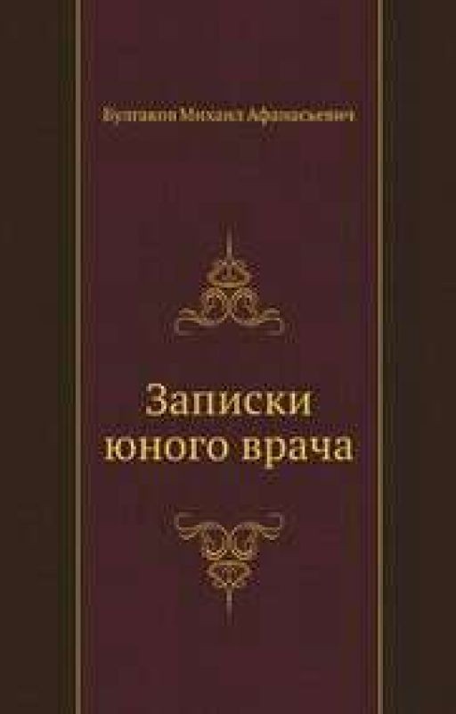 Записки юного врача