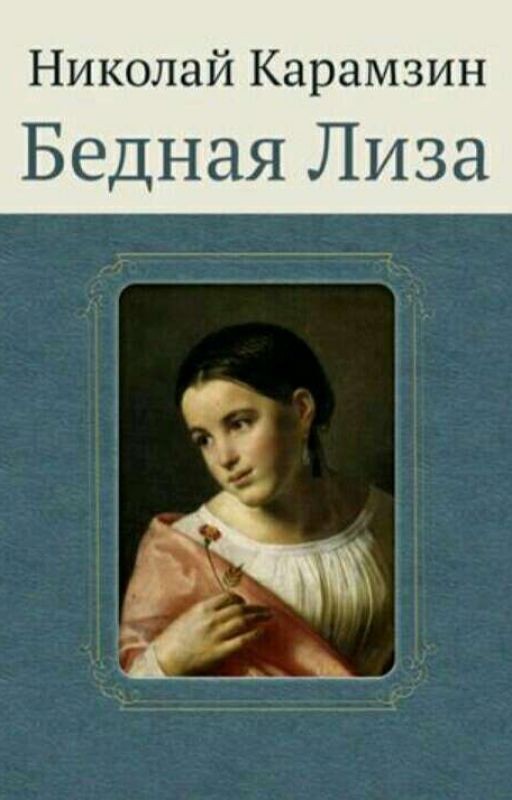 Николай Карамзин Бедная Лиза
