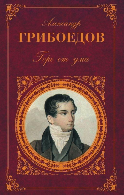 "Горе от ума"  А. С. Грибоедов