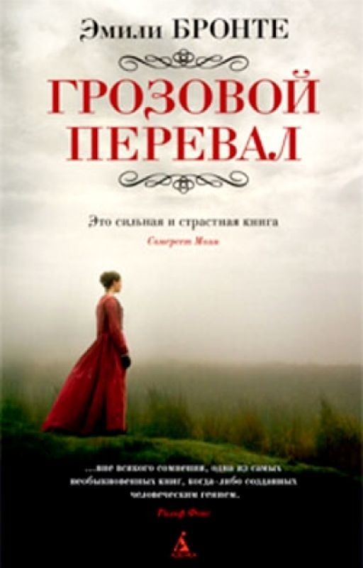 Грозовой перевал
