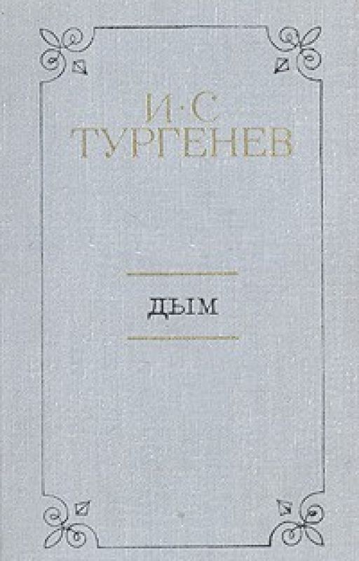 И. С. Тургенев "Дым"