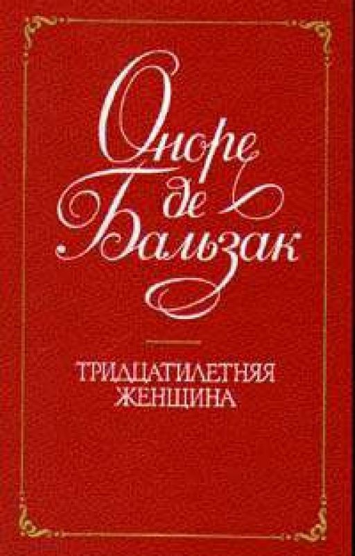 Оноре де Бальзак - Тридцатилетняя женщина